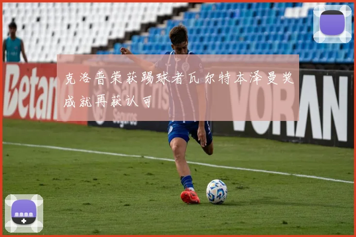 克洛普荣获踢球者瓦尔特本泽曼奖成就再获认可