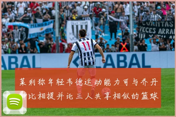 莱利称年轻韦德运动能力可与乔丹科比相提并论三人共享相似的篮球DNA
