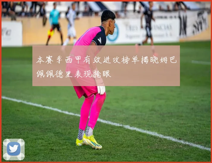 本赛季西甲有效进攻榜单揭晓姆巴佩佩德里表现抢眼