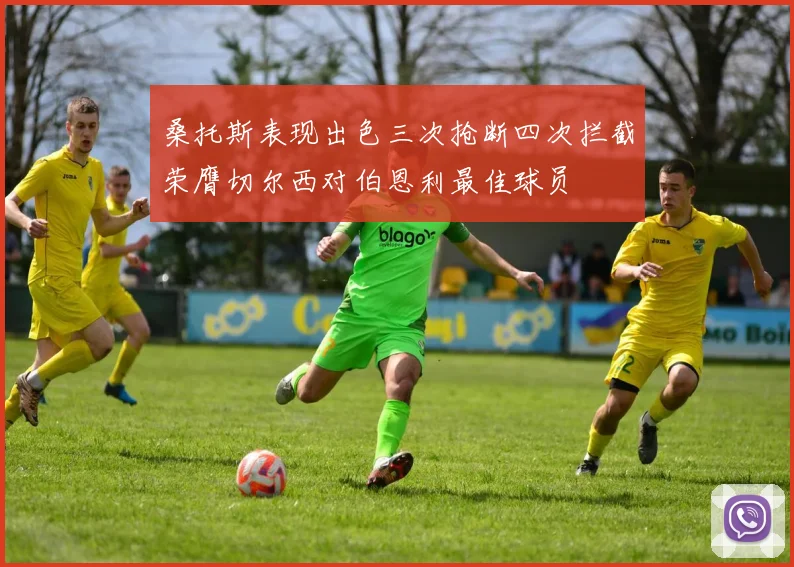 桑托斯表现出色三次抢断四次拦截荣膺切尔西对伯恩利最佳球员