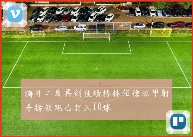 梅开二度再创佳绩格林伍德法甲射手榜领跑已打入10球