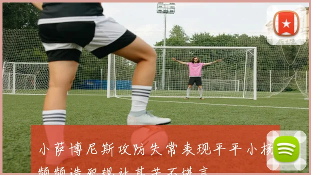 小萨博尼斯攻防失常表现平平小杨频频造犯规让其苦不堪言