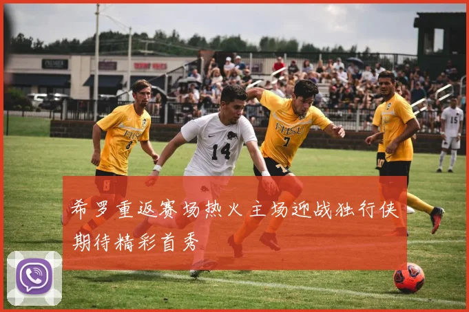 希罗重返赛场热火主场迎战独行侠期待精彩首秀