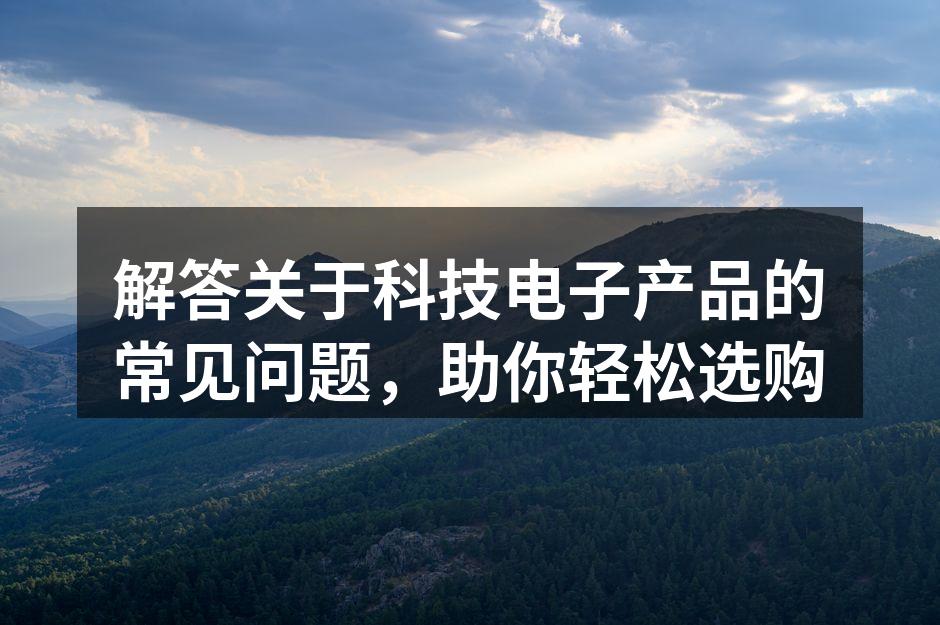 了解不同品牌的电子产品