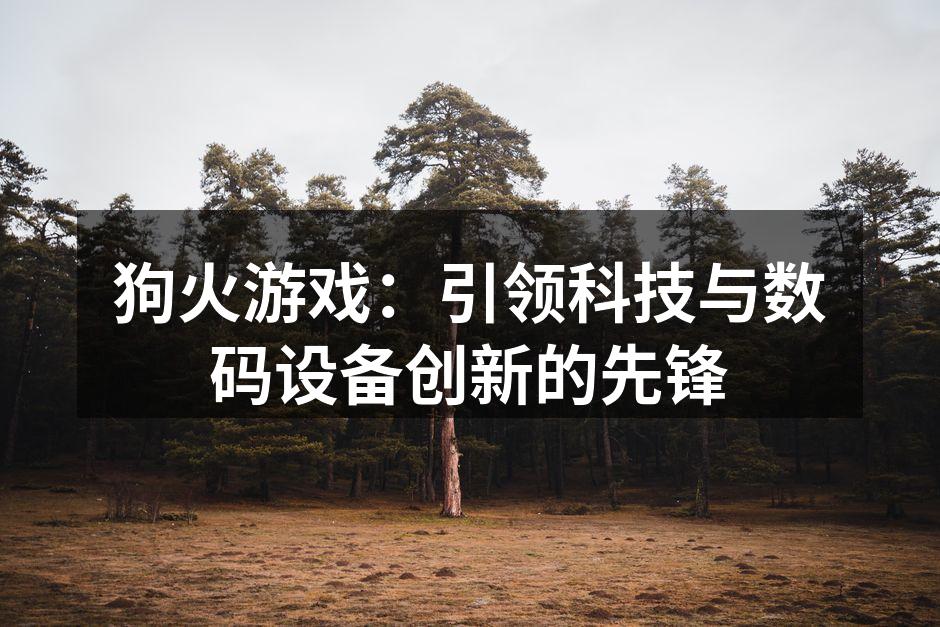 狗火游戏最新发布的DOG-X1游戏主机