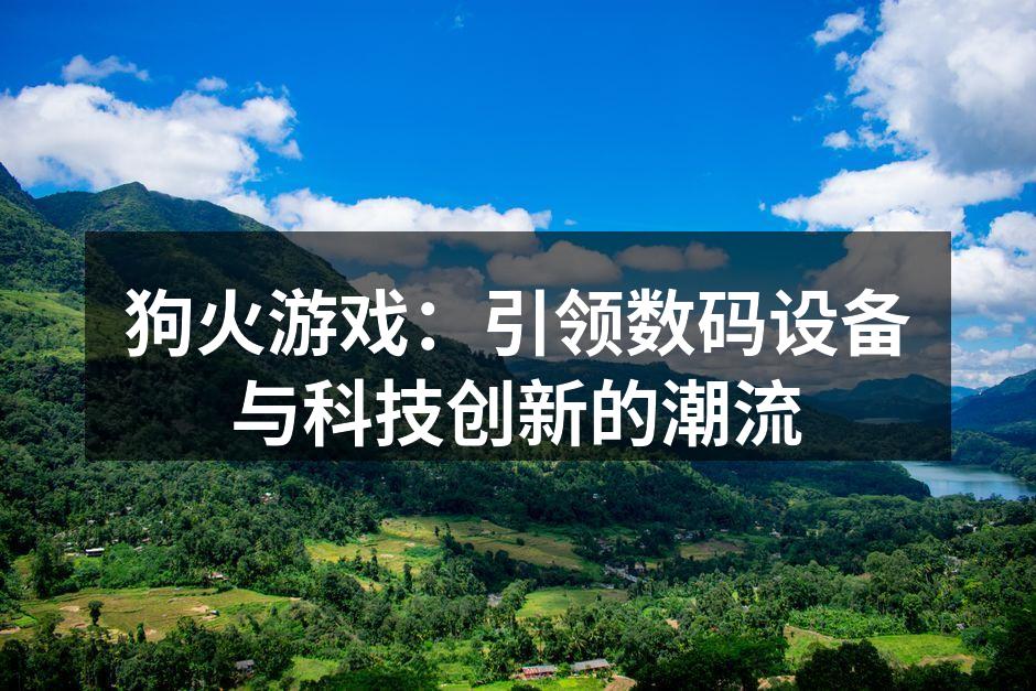 狗火游戏最新智能耳机展示