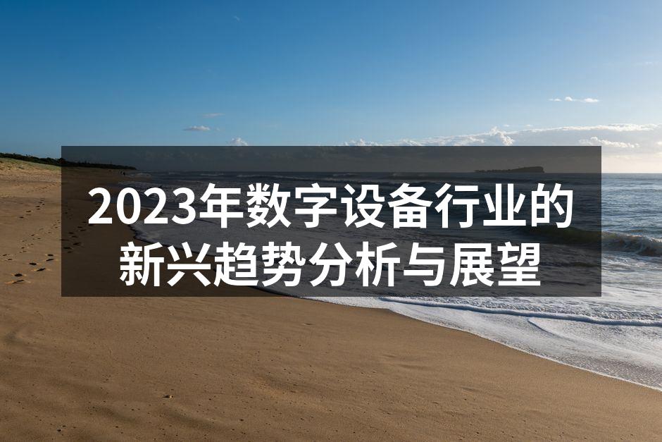 智能家居设备的普及