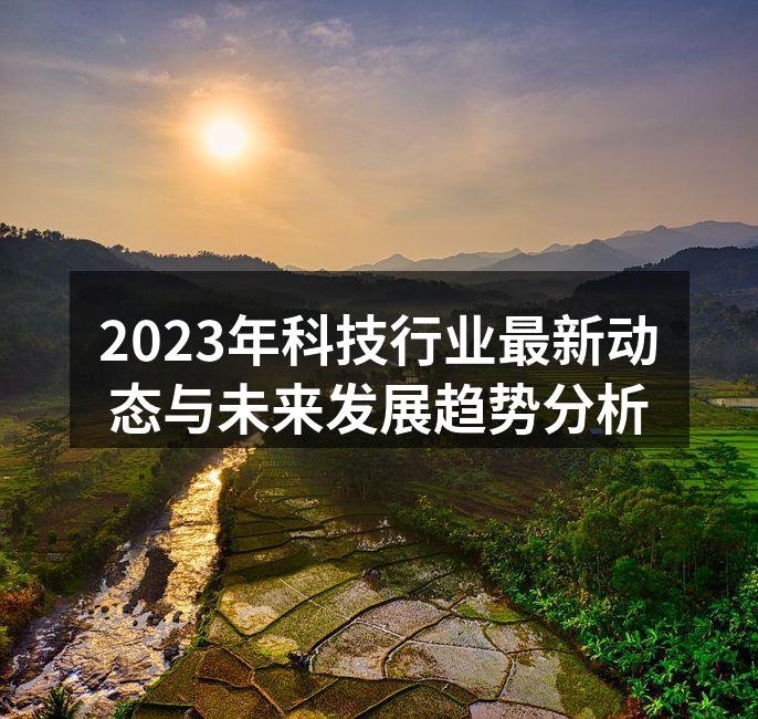 科技行业发展迅速