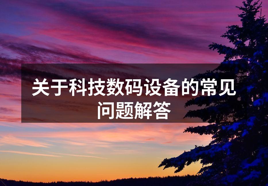 数码设备的基本维护技巧