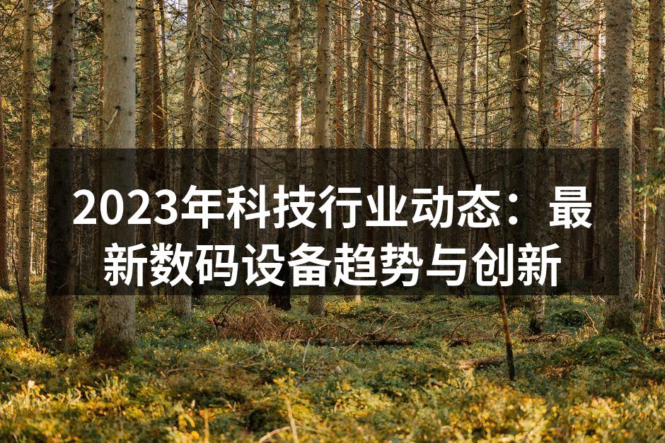智能家居设备正在改变生活方式