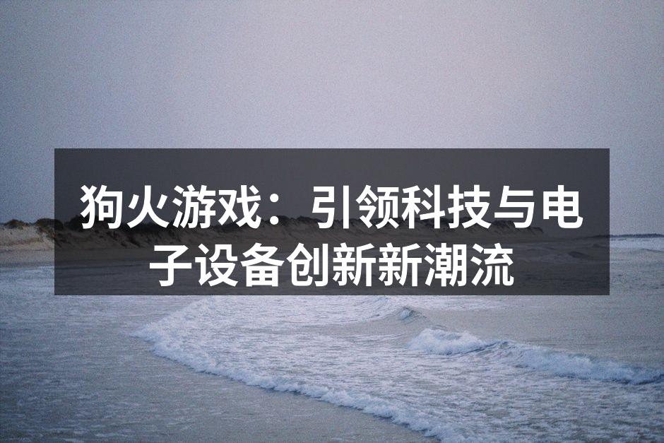 狗火游戏新型控制器展现前沿科技