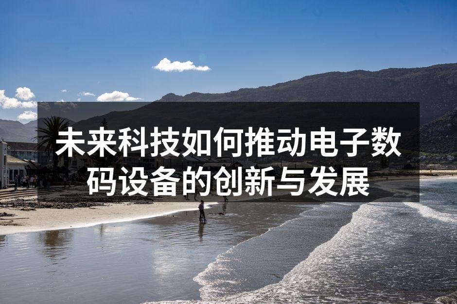 数码设备与科技的完美融合