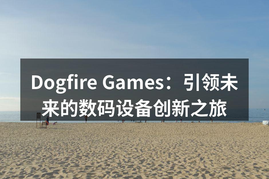 Dogfire Games新款控制器外观