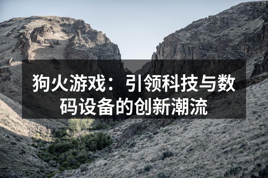 狗火游戏最新的虚拟现实设备