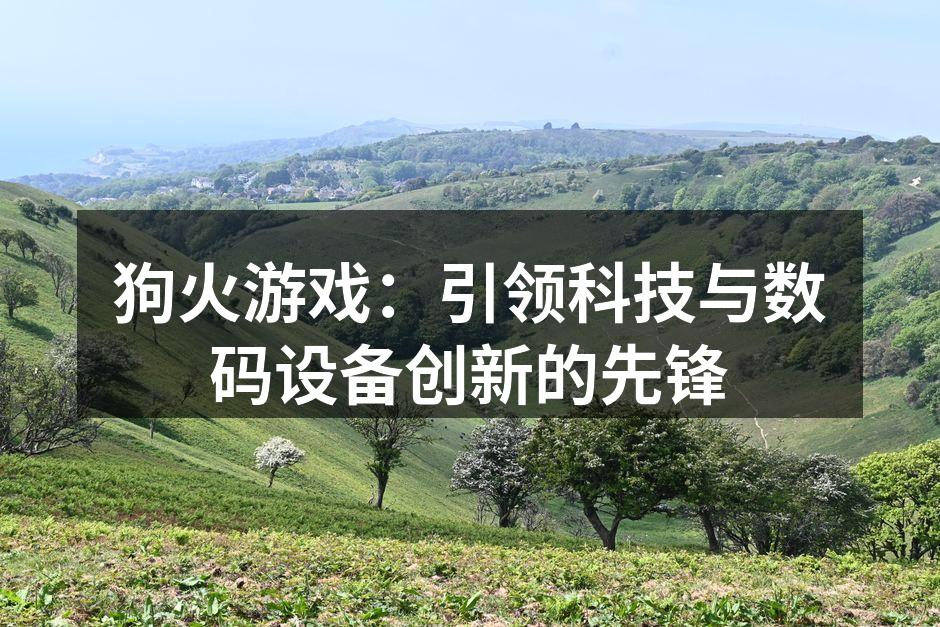 狗火游戏产品展示