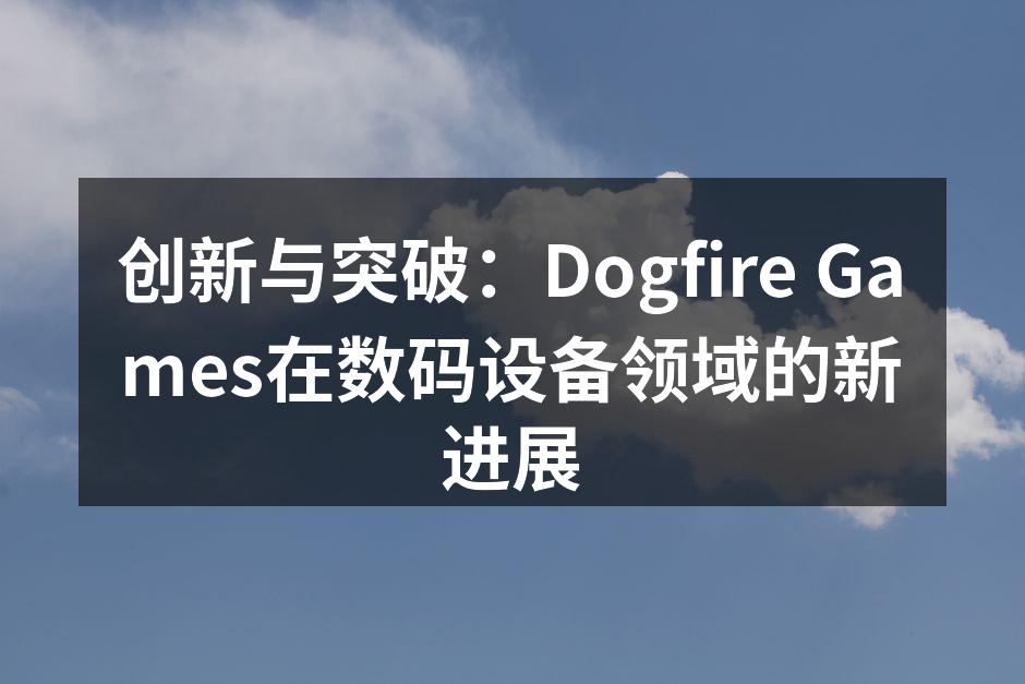 Dogfire Games新款游戏主机展示
